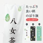のぼり旗 八女茶