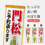 のぼり旗 門松