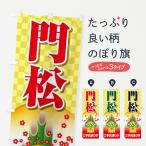 のぼり旗 門松