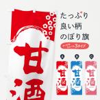 のぼり旗 甘酒