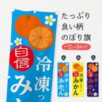 のぼり旗 冷凍みかん