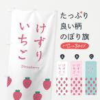 のぼり旗 けずりいちご