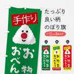 のぼり旗 手作りお惣菜おべんとう