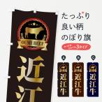 のぼり旗 近江牛