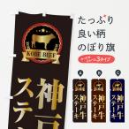 のぼり旗 神戸牛ステ