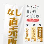 のぼり旗 梨直売所