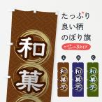 のぼり旗 和菓子