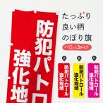 のぼり旗 防犯パトロール強化地域