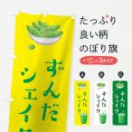 のぼり旗 ずんだシェイク