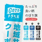 のぼり旗 GoToトラベルキャンペーン地域共通クーポン取扱店舗／GoToTravel