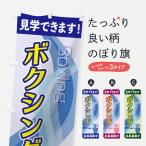 のぼり旗 ボクシング