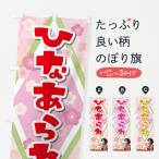 のぼり旗 ひなあられ