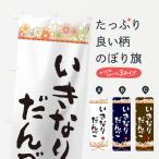 のぼり旗 いきなり団�