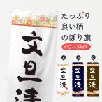 のぼり旗 文旦漬