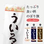 のぼり旗 ういろう