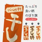 のぼり旗 干し柿