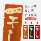 のぼり旗 干し柿