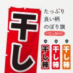 のぼり旗 干し柿