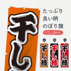 のぼり旗 干し柿