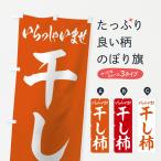 のぼり旗 干し柿