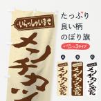 のぼり旗 メンチカツ定食
