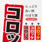 のぼり旗 コロッケ