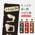 のぼり旗 コロッケ
