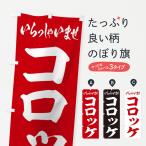 のぼり旗 コロッケ
