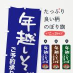 のぼり旗 年越しそば