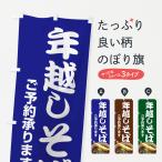 のぼり旗 年越しそば
