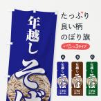 のぼり旗 年越しそば