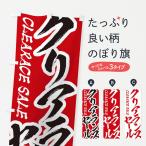 のぼり旗 クリアランスセール