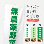 のぼり旗 無農薬野菜