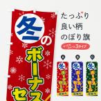 のぼり旗 冬のボーナスセール