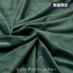 入手困難 クリスタルボア ダックテールブルー S-316 製造番号7E4 ぬいぐるみ生地