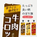 のぼり旗 牛肉コロッケ