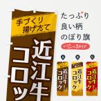 のぼり旗 近江牛コロ�
