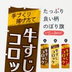 のぼり旗 牛すじコロッケ