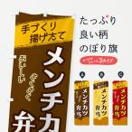 のぼり旗 メンチカツ弁当