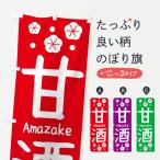 のぼり旗 甘酒