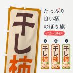 のぼり旗 干し柿