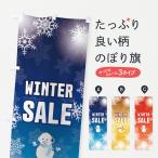 のぼり旗 ウィンターセール