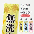 のぼり旗 無洗米