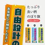 のぼり旗 自由設計の家