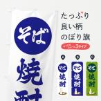 のぼり旗 そば焼酎