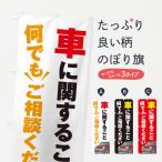 のぼり旗 車に関すること何でもご相談ください