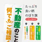 ショッピング不動産 のぼり旗 不動産のこと何でもご相談ください