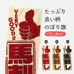 のぼり旗 馬刺し