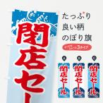 のぼり旗 閉店セール