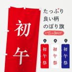 のぼり旗 初午祭